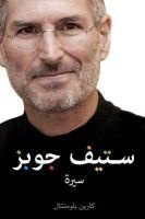 Steve Jobs: The Man Who Thought Different (Paperback, Arabic ed) - Karen Blumenthal Photo