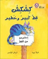 Collins Big Cat Arabic Readers - Kishkish the Big, Bad Cat: Level 9 (Paperback) - Sheila Bird Photo