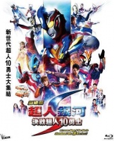 Ultraman Ginga S Movie Showdown! 10 Ultra Warriors Photo