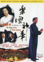 Silverwolf Hong Kong Chinese Orchestra - Magic Notes of Zhao Jiping Photo