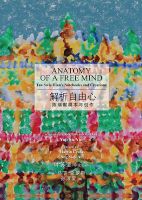 Photo of Anatomy of a Free Mind - Tan Swie Hian's Notebooks and Creations (Hardcover) - Yap Su Yin