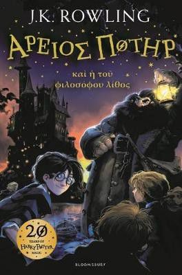 Photo of Harry Potter and the Philosopher's Stone Ancient Greek