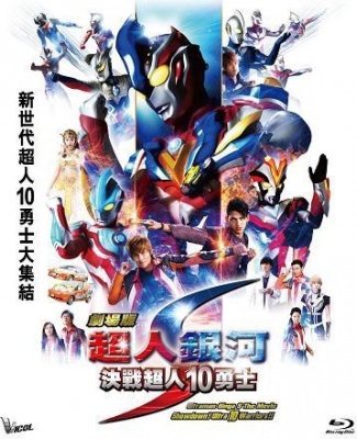 Photo of Ultraman Ginga S Movie Showdown! 10 Ultra Warriors